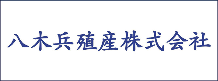 八木兵殖産株式会社